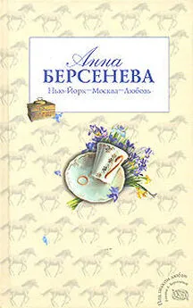 Анна Берсенева - Нью-Йорк – Москва – Любовь