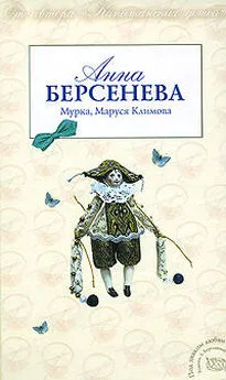 Анна Берсенева - Мурка, Маруся Климова