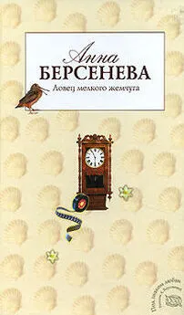 Анна Берсенева - Ловец мелкого жемчуга