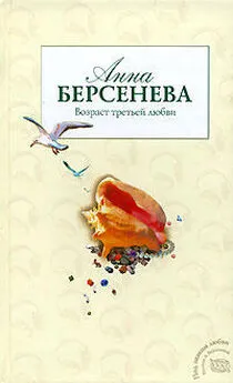 Анна Берсенева - Возраст третьей любви