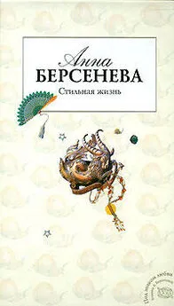 Анна Берсенева - Стильная жизнь