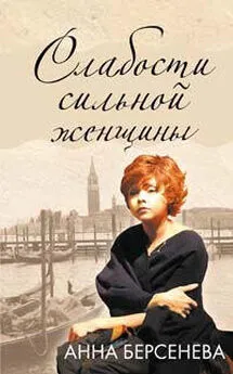 Анна Берсенева - Слабости сильной женщины