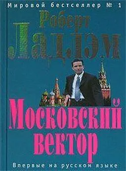 Роберт Ладлэм - Московский вектор