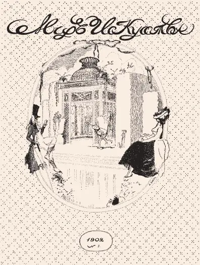 Л С Бакст Обложка журнала Мир искусства 1902 г Своим повышенным - фото 126