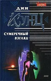 Дин Кунц - Сумеречный Взгляд