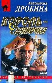 Анастасия Дробина - Король-одиночка