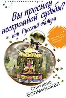 Светлана Борминская - Вы просили нескромной судьбы? или Русский фатум