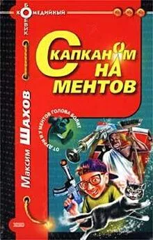 Максим Шахов - С капканом на ментов