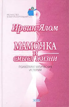 Ирвин Ялом - Мамочка и смысл жизни.