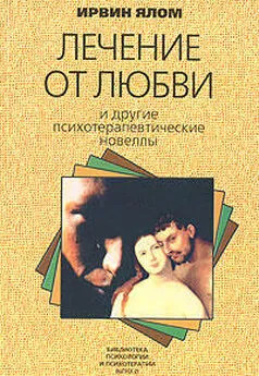 Ирвин Ялом - Лечение от любви и другие психотерапевтические новеллы