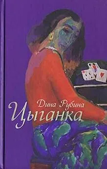 Дина Рубина - В России надо жить долго…