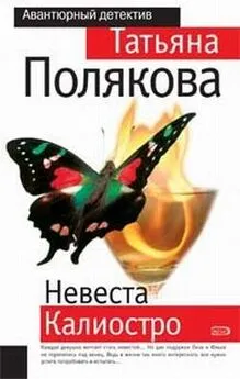 Татьяна Полякова - Невеста Калиостро