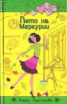 Анна Антонова - Лето на Меркурии