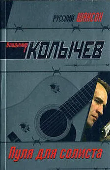 Владимир Колычев - Пуля для солиста