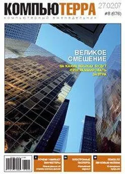 Журнал Компьютерра - Журнал «Компьютерра» N 8 от 27 февраля 2007 года