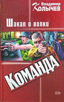 Владимир Колычев - Команда: Шакал и волки