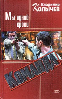 Владимир Колычев - Команда: Мы одной крови