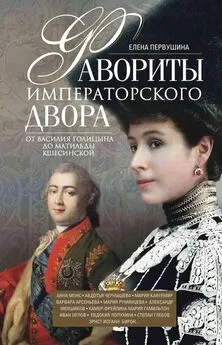 Елена Первушина - Фавориты императорского двора. От Василия Голицына до Матильды Кшесинской