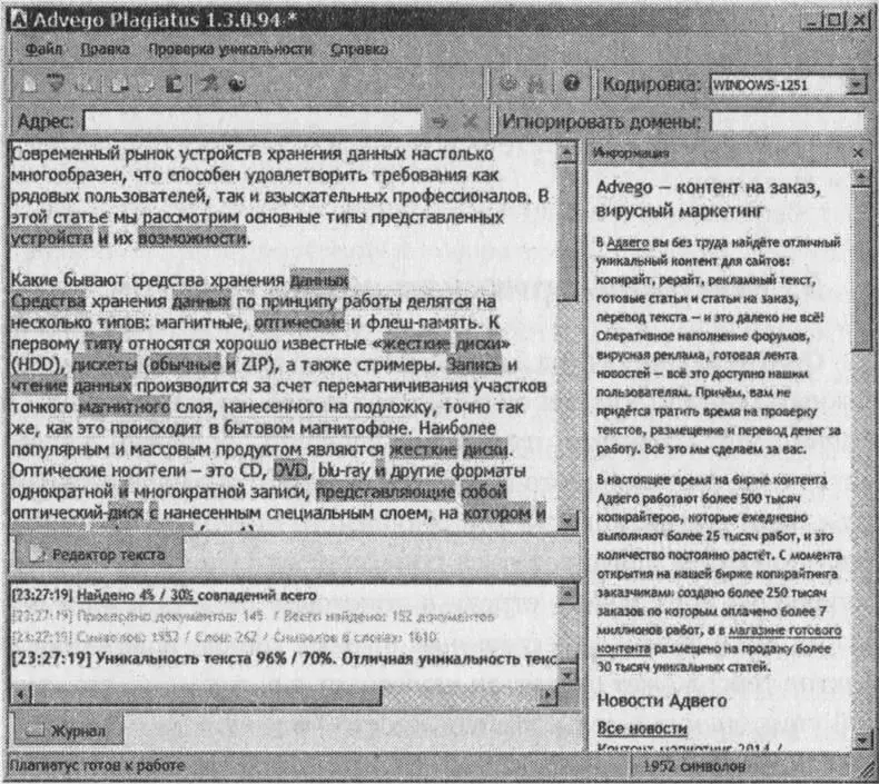 Рис 6 Advego Plagiatus в действии Оба сервиса проводят достаточно - фото 30