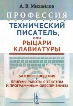 Александр Михайлов - Профессия Технический писатель, или Рыцари клавиатуры