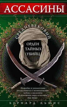 Бернард Льюис - Ассасины. Средневековый орден тайных убийц