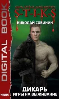 Николай Собинин - Игры на выживание