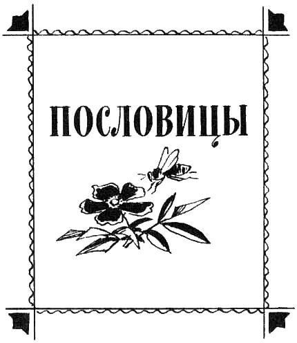 Рассказы Л Толстого на пословицы Отец и сыновья Отец приказал сыновьям - фото 28