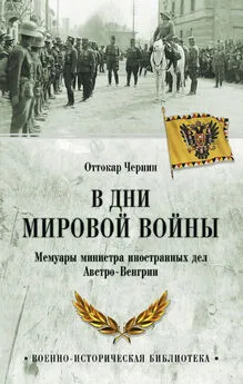 Оттокар Чернин - В дни мировой войны. Мемуары министра иностранных дел Австро-Венгрии