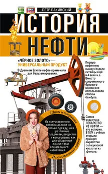 Петр Бакинский - История нефти. «Чёрное золото» – универсальный продукт