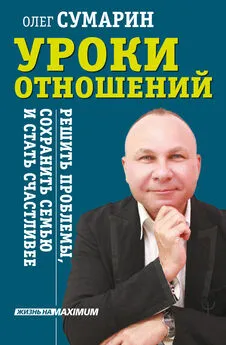 Олег Сумарин - Уроки отношений. Решить проблемы, сохранить семью и стать счастливее [litres]