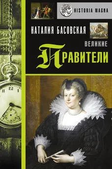 Наталия Басовская - Великие правители [Литрес]