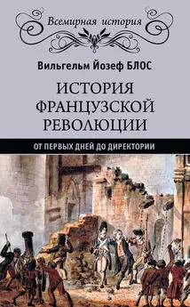 Вильгельм Йозеф Блос - История французской революции. От первых дней до Директории [litres]