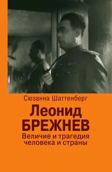 Сюзанна Шаттенберг - Леонид Брежнев. Величие и трагедия человека и страны