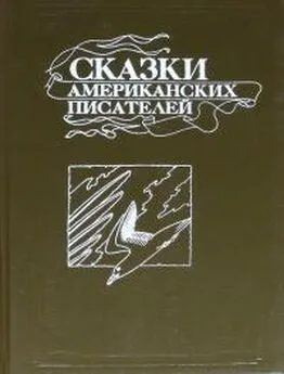 Ричард Бах - Сказки американских писателей