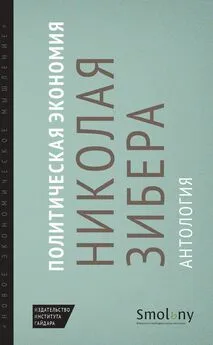 Коллектив авторов - Политическая экономия Николая Зибера. Антология [litres]