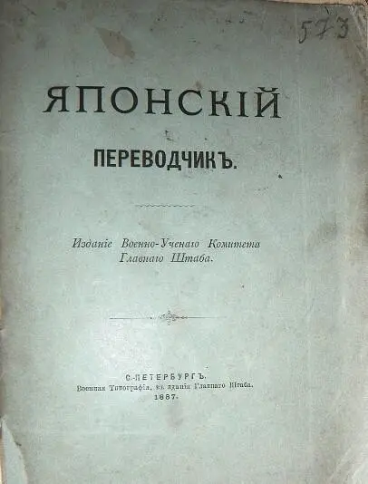 Японский переводчик издания Главного штаба 1887 г Записка В П Панаева в - фото 58