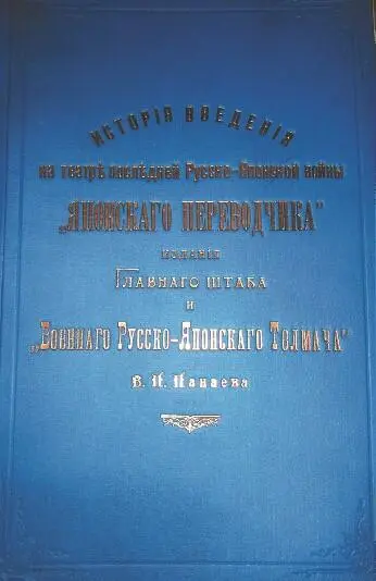 Записка В П Панаева в ГУГШ о русскояпонских разговорниках Словарь - фото 59