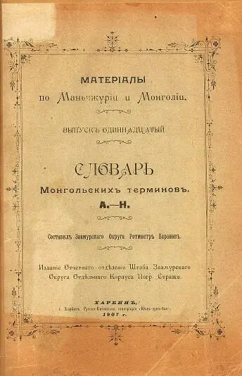 Словарь монгольских терминов составленный ротмистром А М Барановым Проект - фото 60