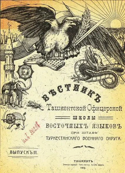 Обложка журнала Вестник Ташкентской офицерской школы восточных языков - фото 65