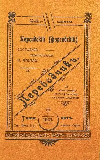 Персидский фарсидский переводчик изданный штабом Туркестанского военного - фото 68