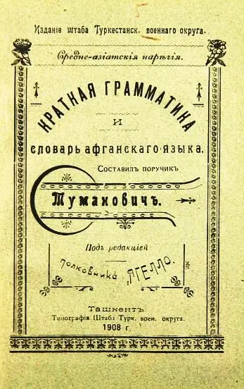 Краткая грамматика и словарь афганского языка изданные штабом Туркестанского - фото 69