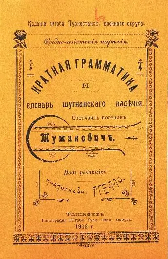 Краткая грамматика и словарь шугнанского наречия изданные штабом - фото 70