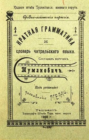 Краткая грамматика и словарь читральского языка изданные штабом - фото 71
