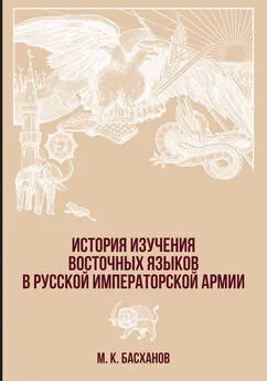 Михаил Басханов - История изучения восточных языков в русской императорской армии