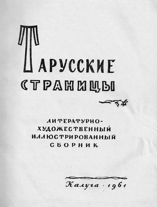 Обложка сборника Тарусские страницы где были опубликованы проза М Цветаевой - фото 9