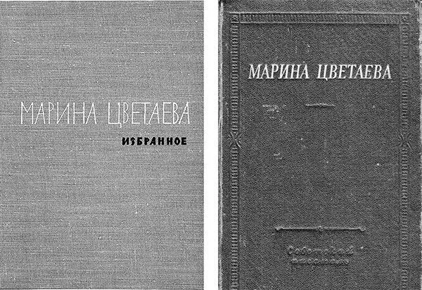 Обложки первых посмертных поэтических сборников М Цветаевой 1961 и 1965 - фото 11
