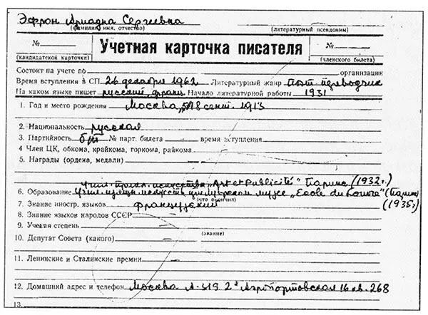 Учетная карточка члена Союза писателей Ариадны Эфрон Вечер Марины Цветаевой в - фото 20