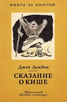 Джек Лондон - Сказание о Кише [авторский сборник]