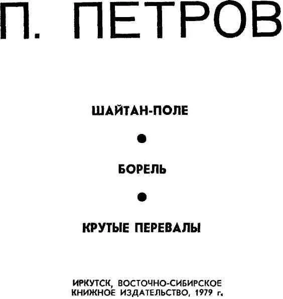 ШАЙТАНПОЛЕ Роман Другу и жене А А Петровой посвящаю - фото 1