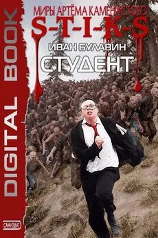 Иван Булавин - Студент